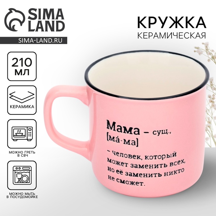 День матери. Кружка керамическая «Мама», 210 мл