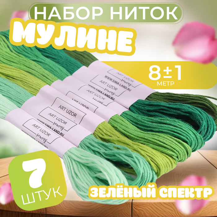 Набор ниток мулине, 8 ± 1 м, 7 шт, цвет зелёный спектр