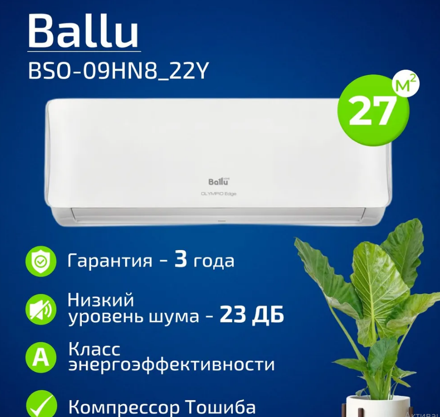 Ballu Olympio Edge BSO-09HN8_22Y (до 26 кв.м)