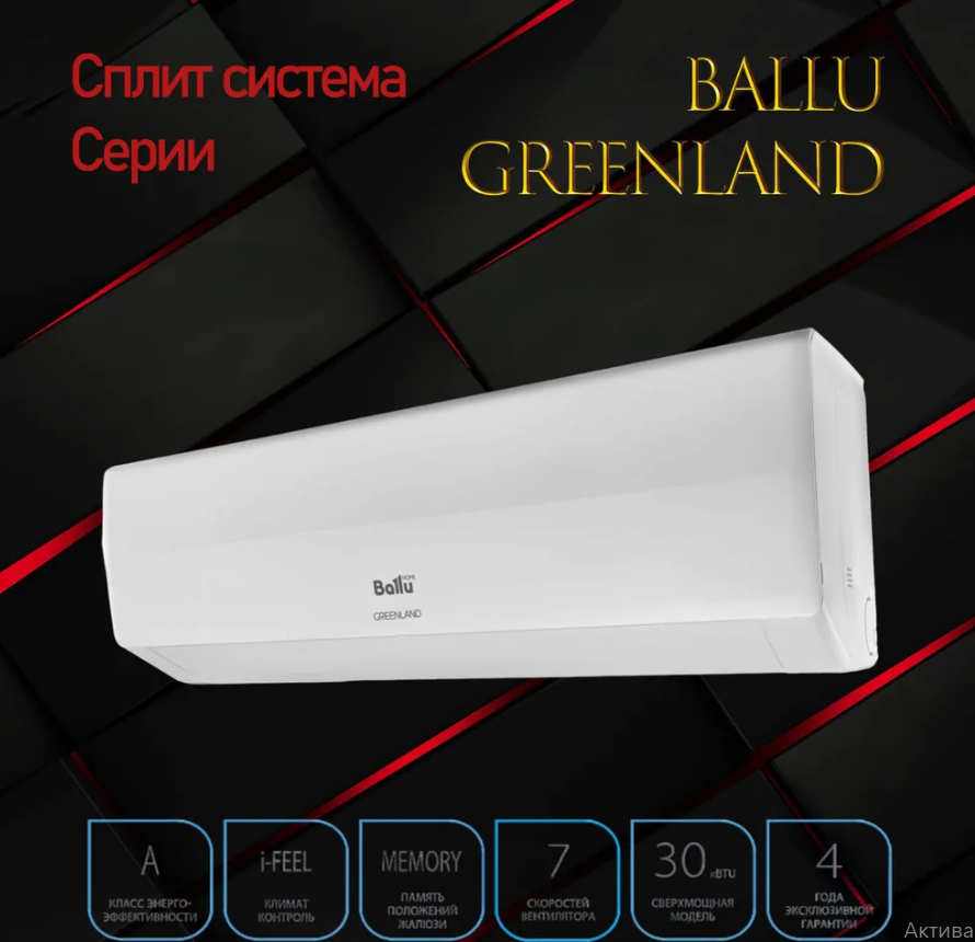 Ballu Greenland BSGR-09HN1_22Y