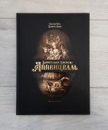 Книга - Удивительное семейство аппенцелль. Дорогое издание! ОРИГИНАЛ. Msh