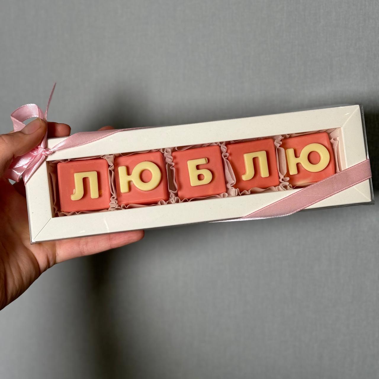 Люблю