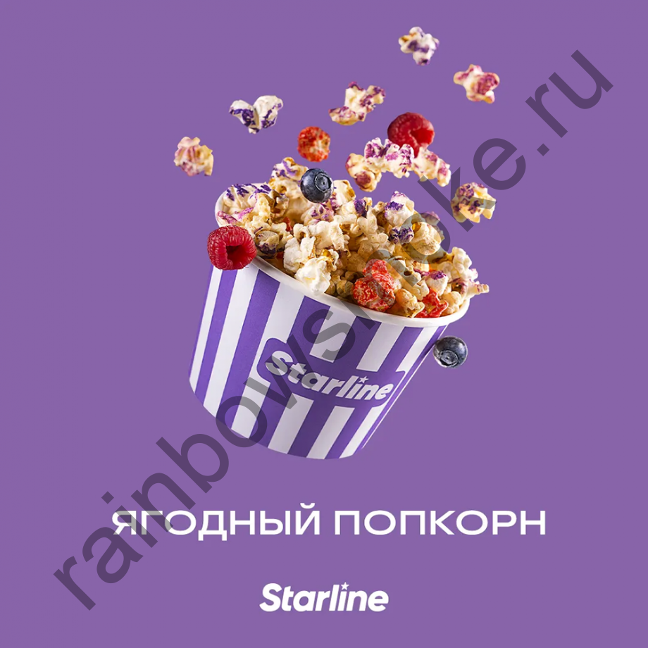 Starline 25 гр - Ягодный Попкорн (Berry Popcorn)