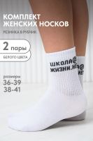 Носки женские Школа@ комплект 2 пары [белый]