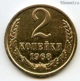 2 копейки 1968