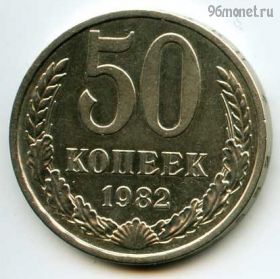 50 копеек 1982