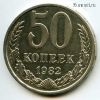 50 копеек 1982