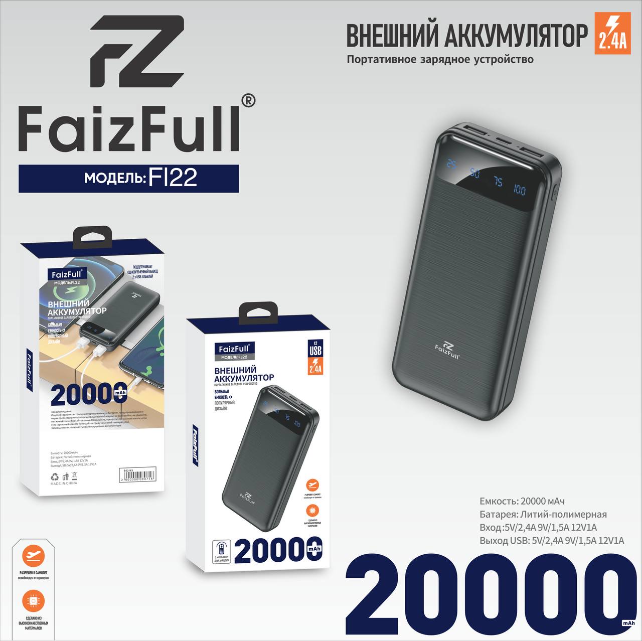 Внешний аккумулятор FL22 2,4A 20000mAh черный FaizFuII