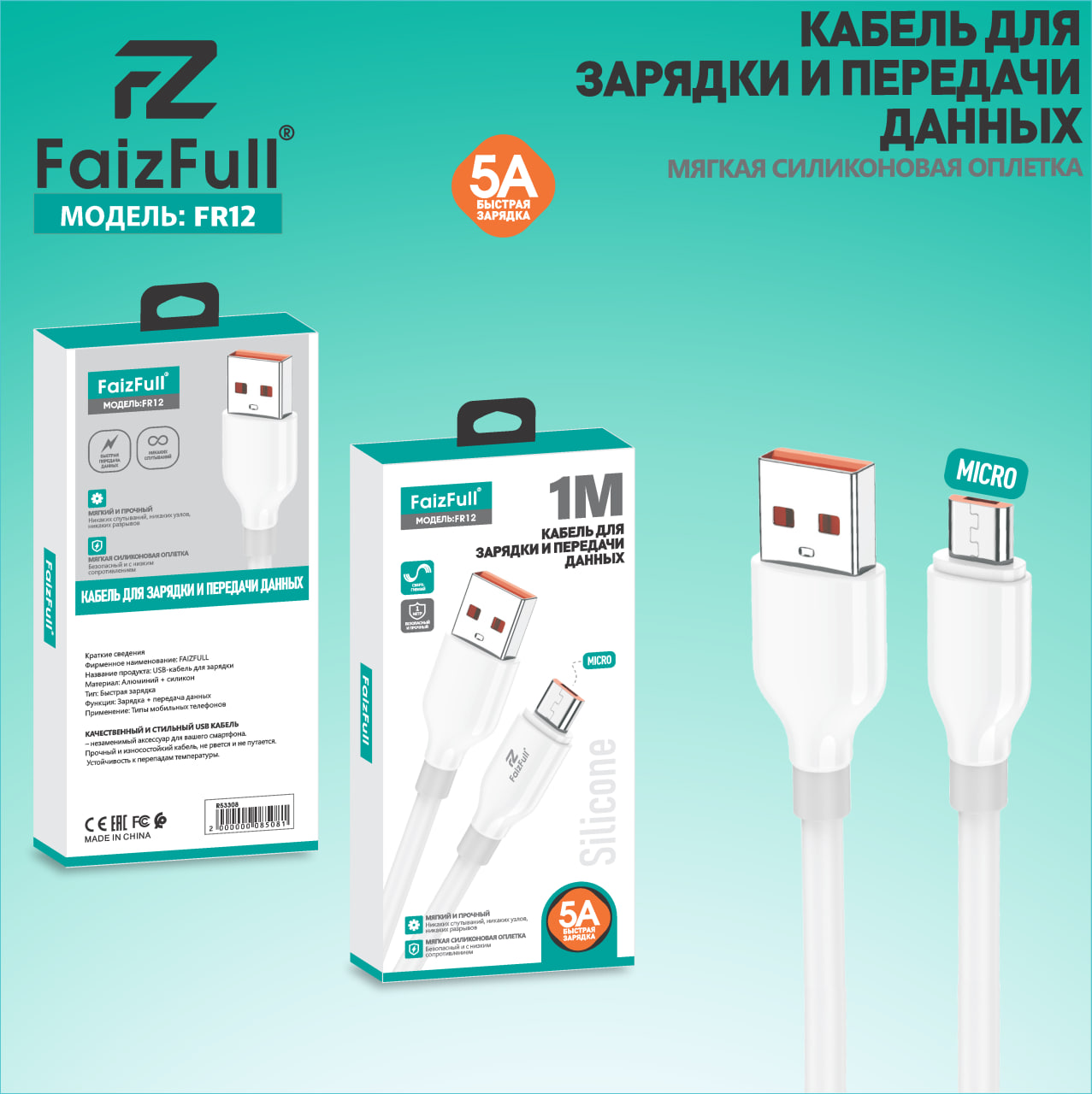 Кабель Micro FR12 5А черный FaizFuII