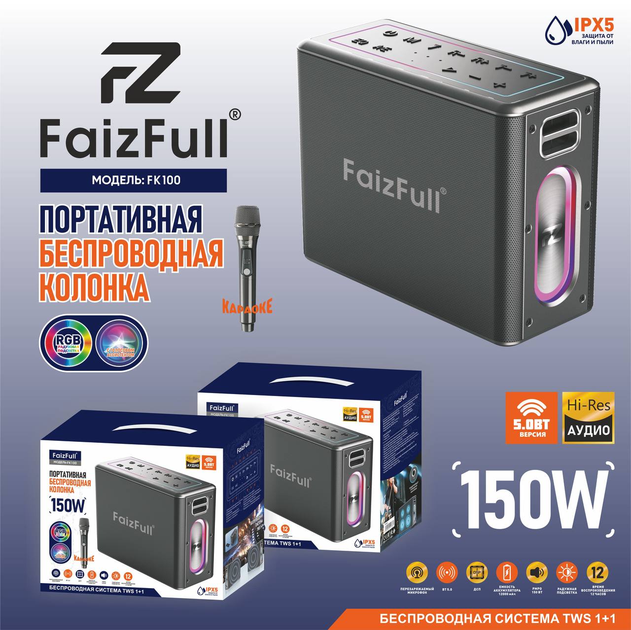 Портативная колонка FK100 150 W FaizFull