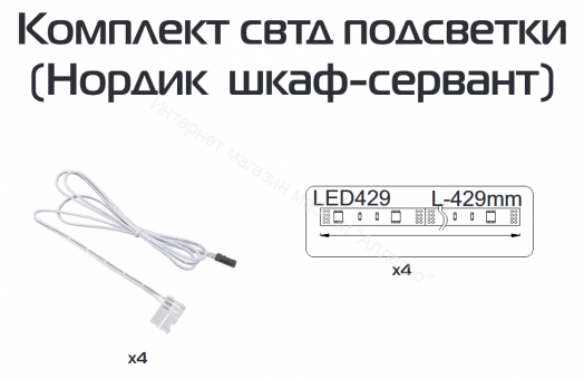 Комплект светодидной подсветки для шкафа серванта НОРДИК