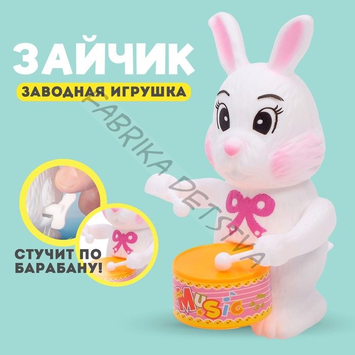 Игрушка заводная «Зайчик», МИКС