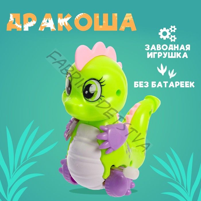 Игрушка заводная «Дракоша», МИКС