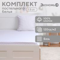 Комплект Экономь и Я "Голливуд": Простыня 145*214 см, 70*70 см, бязь, 100% хлопок