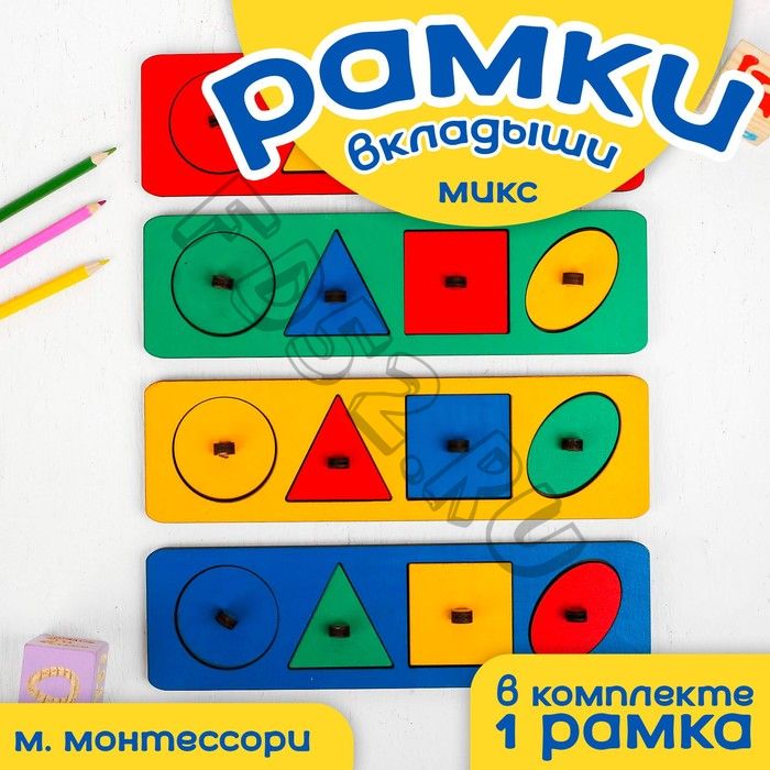 Рамки-вкладыши М. Монтессори «Геометрические фигуры» МИКС