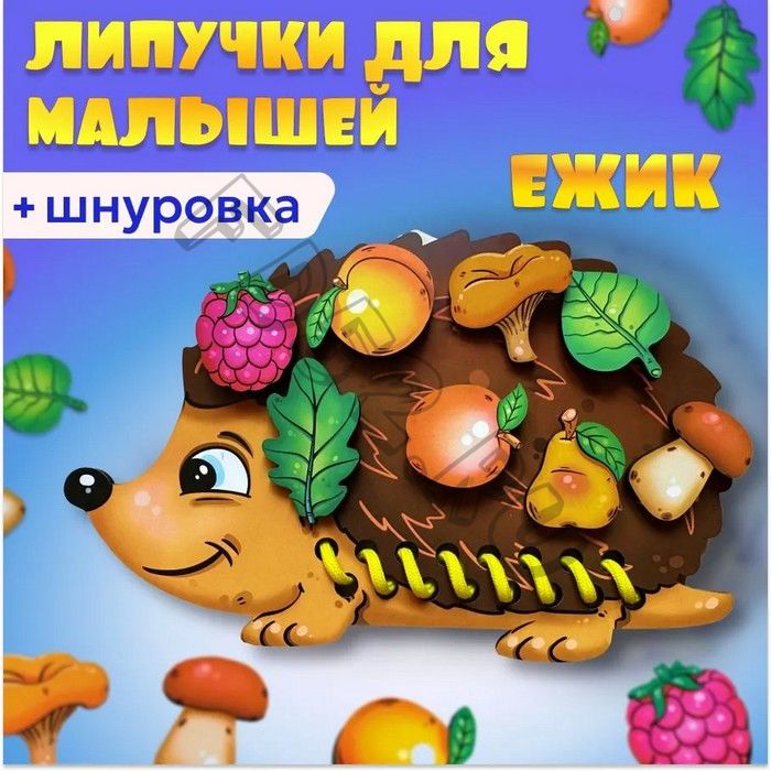 Шнуровка с липучками «Ёжик»