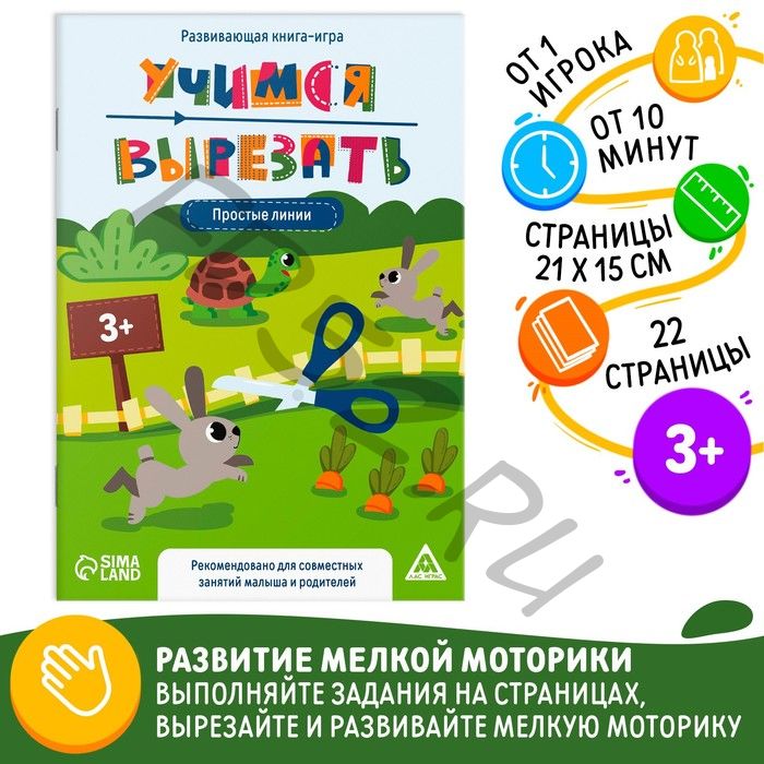 Настольная книга-игра «Учимся вырезать» простые линии, 22 стр, 3+