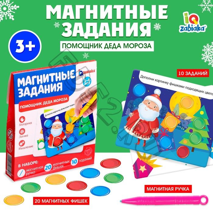 Новый год! Обучающая игра с магнитной ручкой «Магнитные задания. Помощник Деда Мороза», 10 заданий, 3+