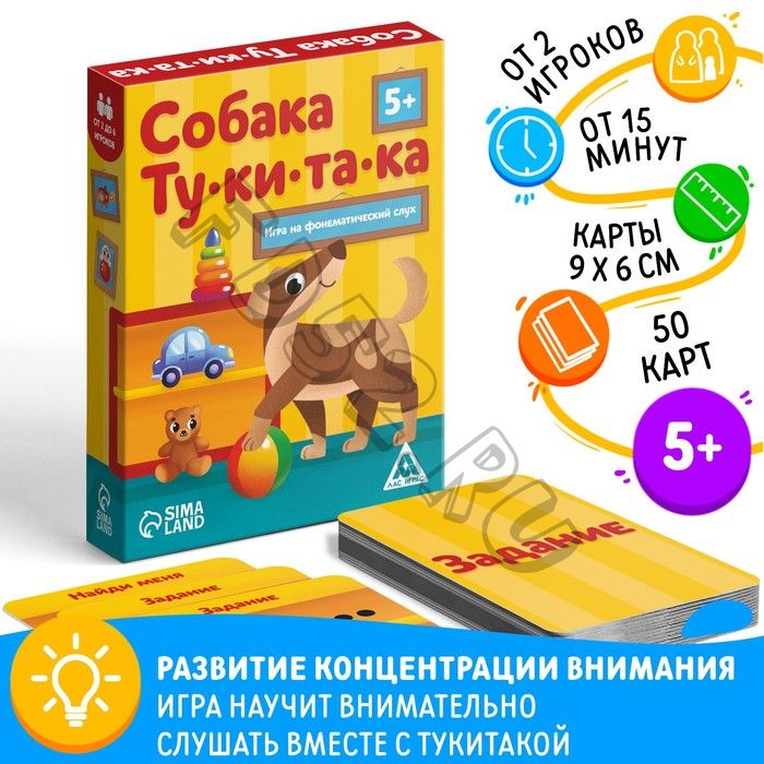 Настольная игра на фонематический слух «Собака ту ки та ка», 50 карт, 5+