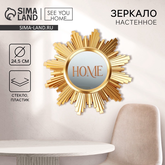 Зеркало настенное "Home", 24,5 см