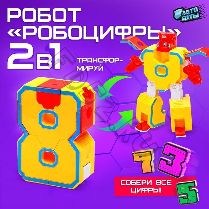 Робот «Робоцифры 8»