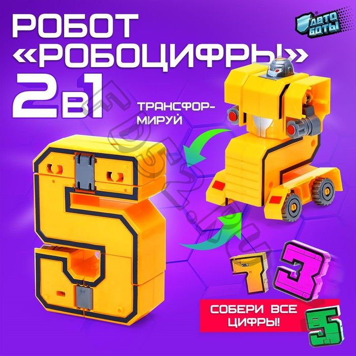 Робот «Робоцифры 5»