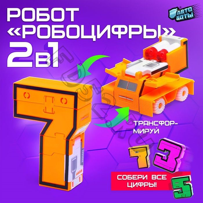 Робот «Робоцифры 7»