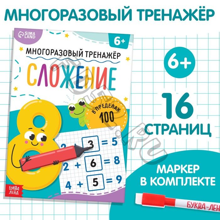 Книга «Многоразовый тренажёр. Сложение в пределах 100»