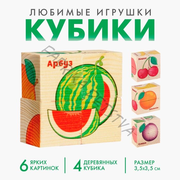 Кубики деревянные «Фрукты», набор 4 шт.