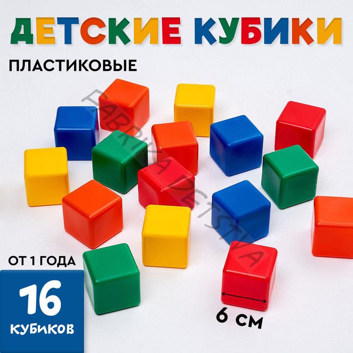 Кубики для малышей, пластиковые, цветные,16 штук, 6 x 6 см