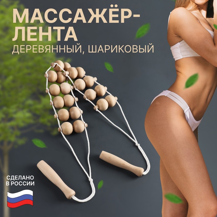 Массажёр - лента, деревянный, шариковый, 2,5 ? 6,8 ? 122,2 см, 10 звеньев