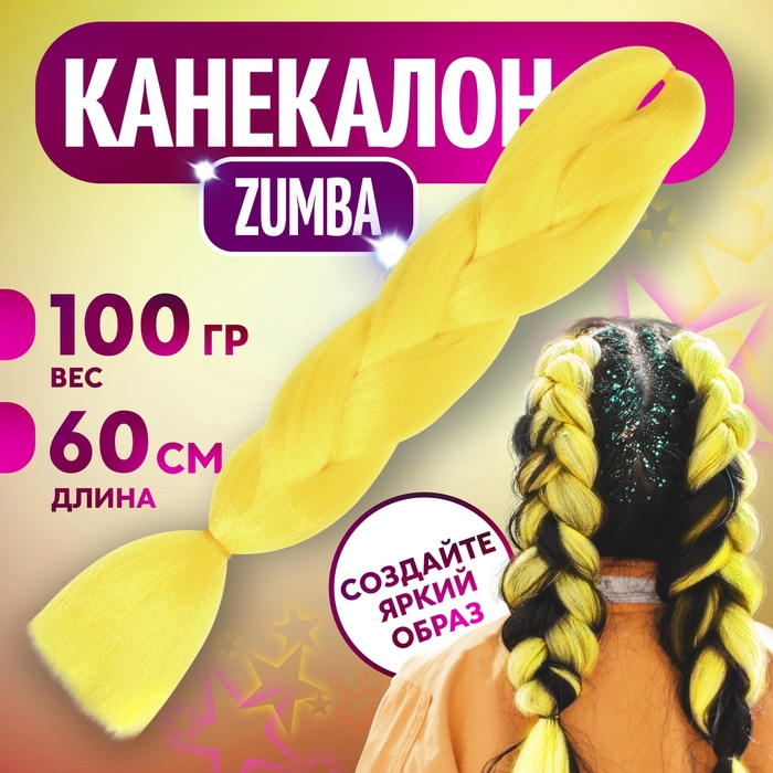 ZUMBA Канекалон однотонный, гофрированный, 60 см, 100 гр, цвет ярко-жёлтый(#AY41)