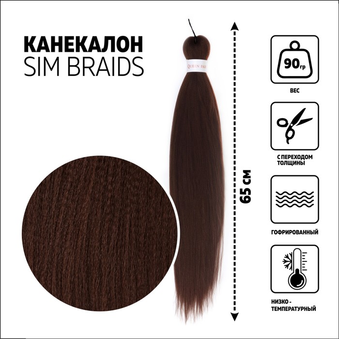 SIM-BRAIDS Канекалон однотонный, гофрированный, 65 см, 90 гр, цвет тёмно-русый(#8)