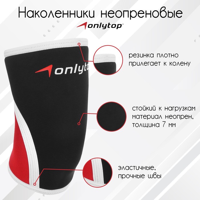 Наколенники неопреновые ONLYTOP, 7 мм, р. S