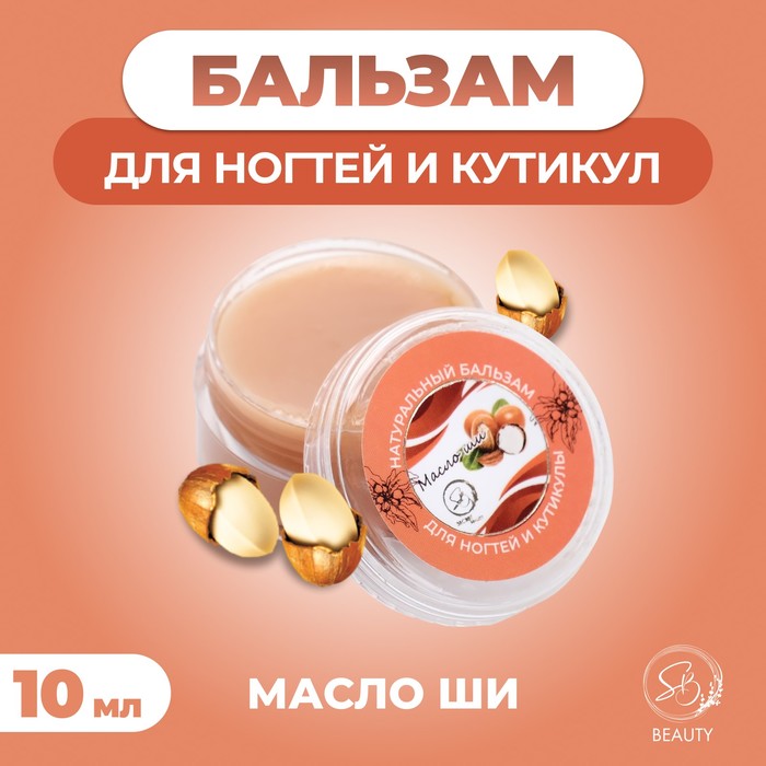 Бальзам для ногтей и кутикул с маслом ши, 10 мл