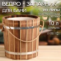 Ведро-запарник для бани, 10 л, с пластмассовой вставкой "Добрыня"