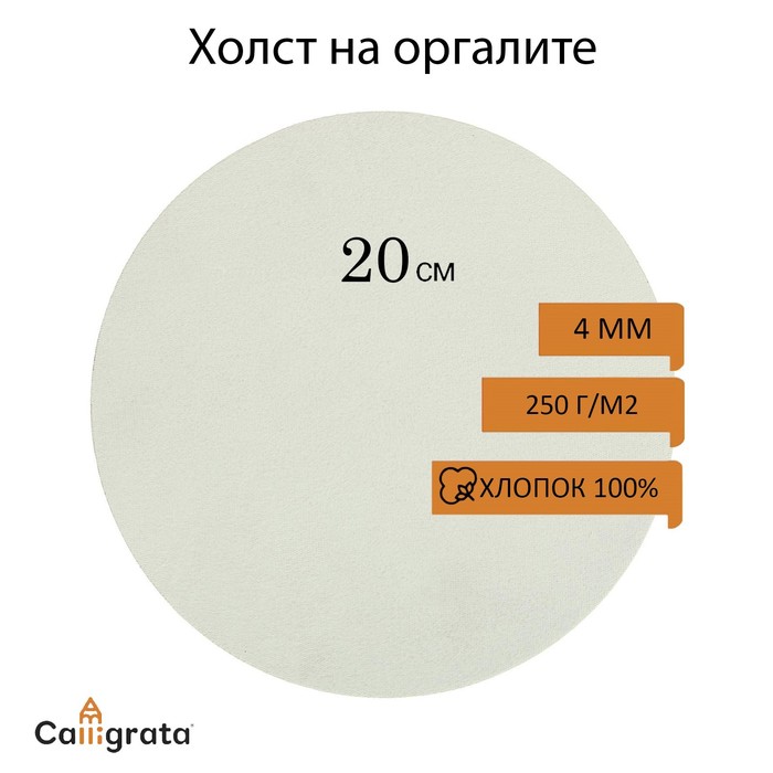 Холст круглый на оргалите 4 мм, d-20, хлопок 100% акриловый грунт, мелкое зерно, 250 г/м?