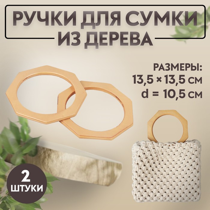 Ручки для сумки деревянные, d = 10,5, 13,5 ? 13,5 см, 2 шт, цвет бежевый