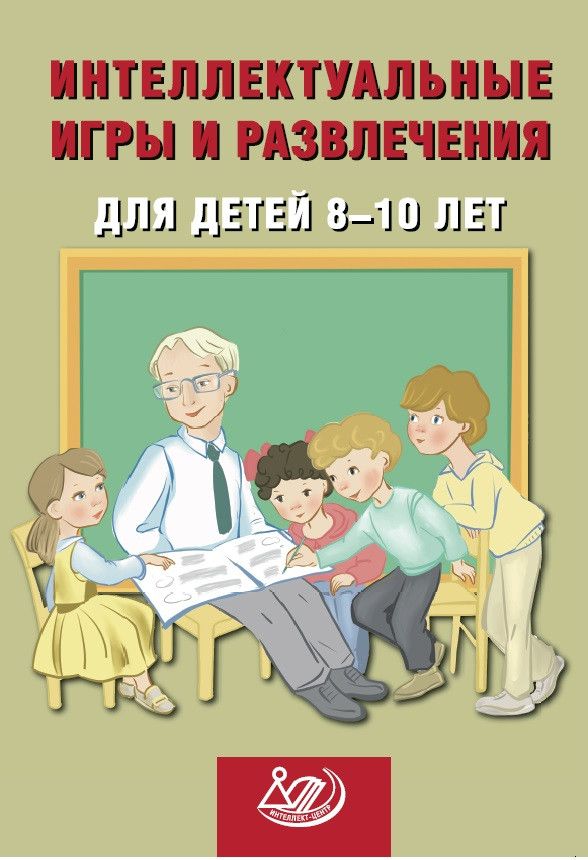 Интеллектуальные игры и развлечения для детей 8–10 лет.