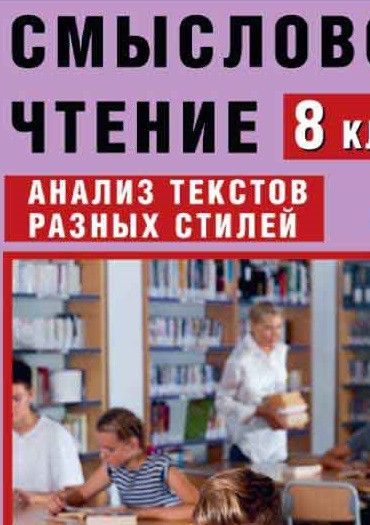 Смысловое чтение. 8 класс. Анализ текстов разных стилей