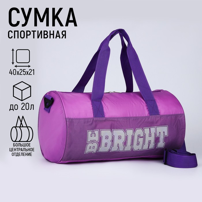 Сумка спортивная Be bright, 40х24х21, отделение на молнии, длинный ремень, фиолетовый цвет