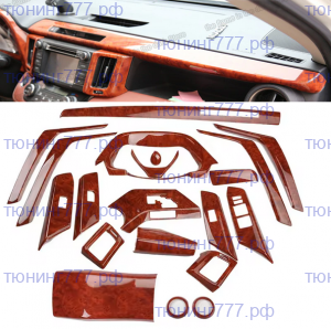 Накладки декоративные в салон, цвет под светлое дерево, 20шт на РАВ4 до 2016