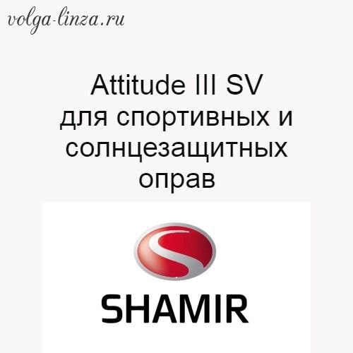 Shamir Attitude III SV-индивидуальные монофокальные линзы для спорта и отдыха