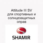 Shamir Attitude III SV-индивидуальные монофокальные линзы для спорта и отдыха