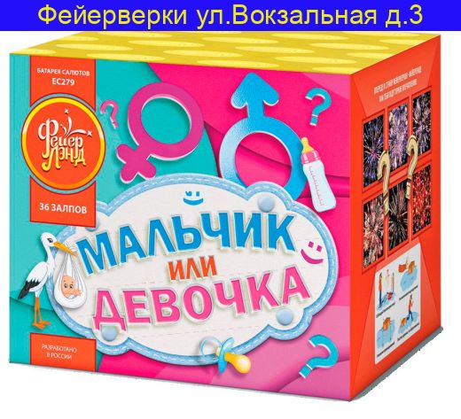 Мальчик или девочка ( 0,8" х 36 ) Салют на гендер пати