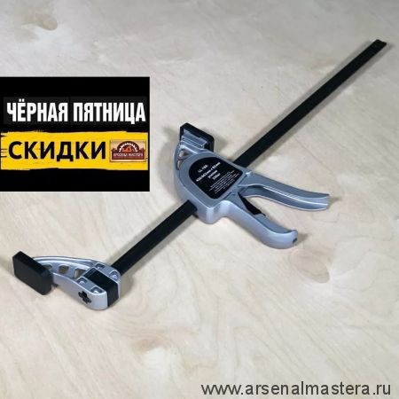 ЧЕРНАЯ ПЯТНИЦА SALE! Струбцина быстрозажимная усиленная 85 x 450 / 662 мм Bar Clamp усиленный алюминиевый корпус Woodwork LL-18A