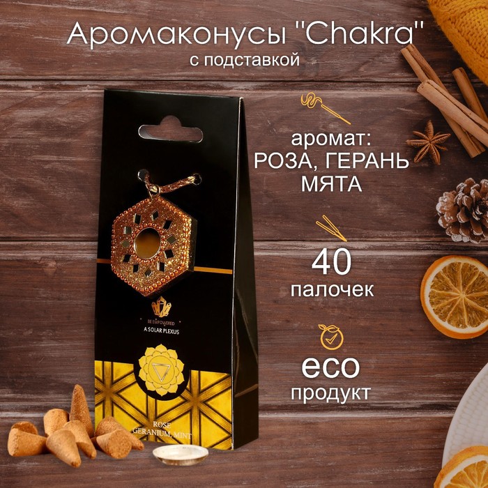 Аромаконусы "Chakra" 40 шт и подставка Роза, герань, мята