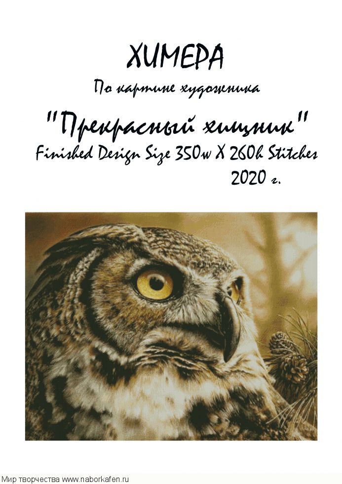 Набор для вышивания "Прекрасный хищник"