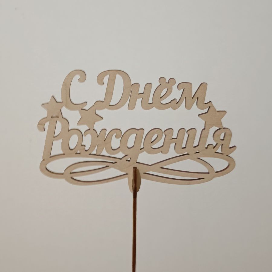 Топпер С днём рождения