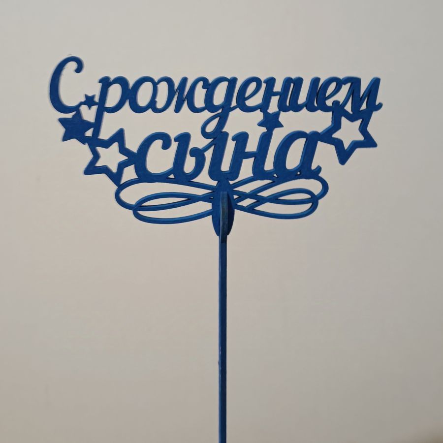 Топпер С рождением сына